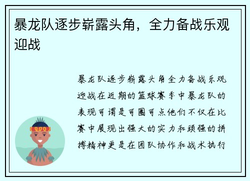 暴龙队逐步崭露头角，全力备战乐观迎战