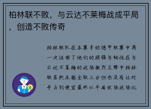 柏林联不败，与云达不莱梅战成平局，创造不败传奇