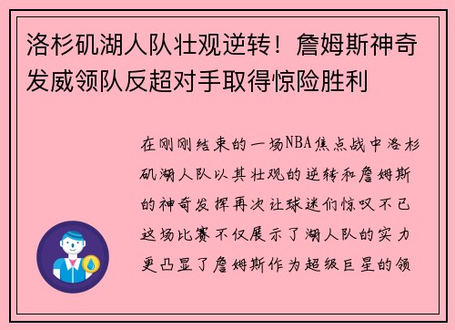 洛杉矶湖人队壮观逆转！詹姆斯神奇发威领队反超对手取得惊险胜利