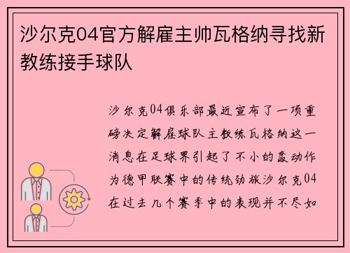 沙尔克04官方解雇主帅瓦格纳寻找新教练接手球队
