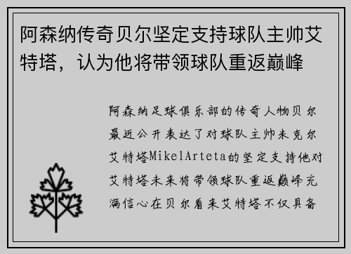 阿森纳传奇贝尔坚定支持球队主帅艾特塔，认为他将带领球队重返巅峰