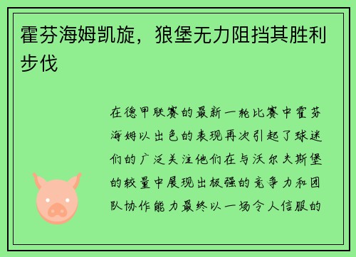 霍芬海姆凯旋，狼堡无力阻挡其胜利步伐