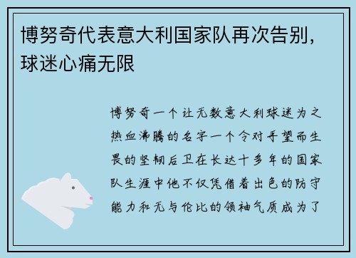 博努奇代表意大利国家队再次告别，球迷心痛无限