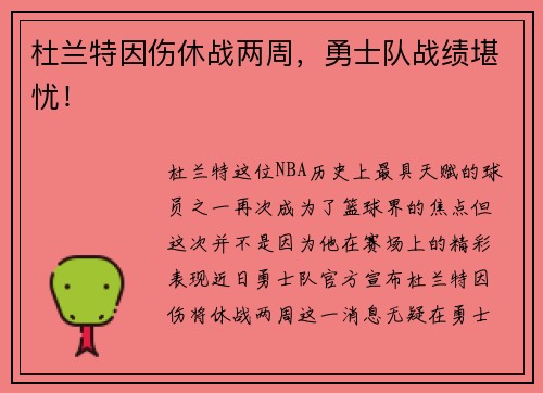 杜兰特因伤休战两周，勇士队战绩堪忧！