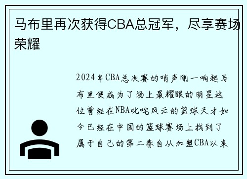 马布里再次获得CBA总冠军，尽享赛场荣耀